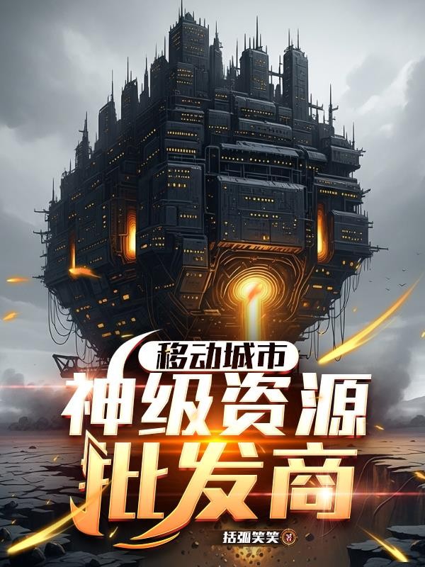 移动城市,神级资源批发商封面
