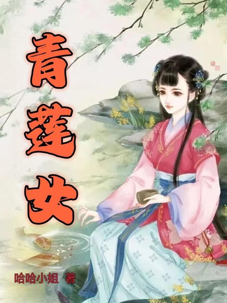 青莲女封面