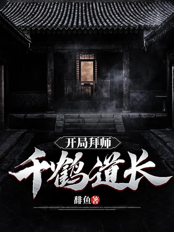 开局拜师千鹤道长封面