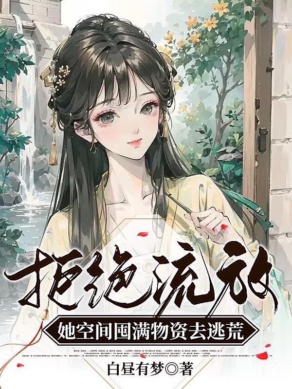 拒绝流放!她空间囤满物资去逃荒封面