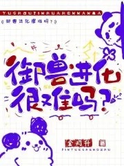 御兽进化很难吗?封面