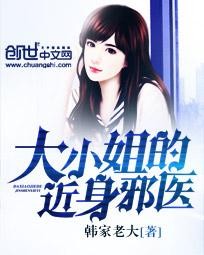 霸道邪医封面