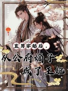 直男穿越倒霉记封面