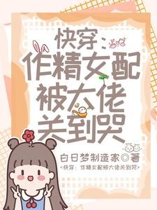 快穿:作精女配被大佬关到哭封面
