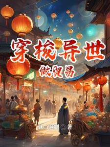 穿梭异界之我来自现代封面