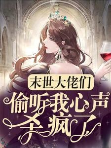 末世,大佬们偷听我心声,杀疯了封面