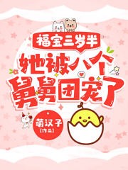 福宝三岁半,她被八个舅舅团宠了封面