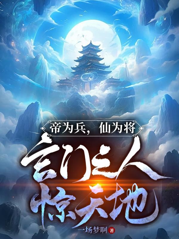 帝为兵,仙为将,玄门之人惊天地封面