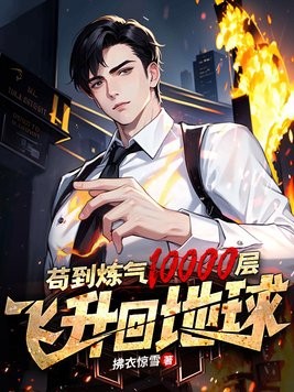 苟到炼气10000层,飞升回地球封面