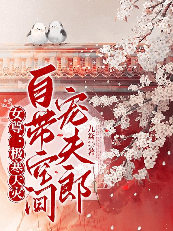 女尊:极寒天灾,自带空间宠夫郎封面