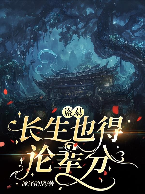 盗墓:长生也得论辈分封面