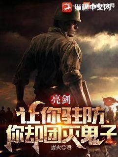 亮剑:让你驻防,你却团灭鬼子封面