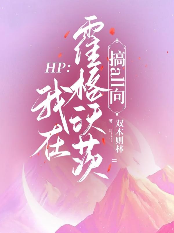 HP:我在霍格沃茨搞all向封面