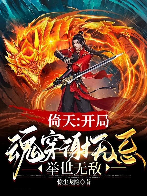 倚天:开局魂穿谢无忌,举世无敌封面