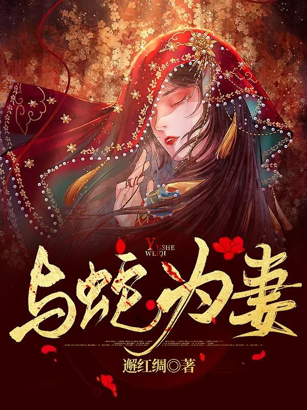 与蛇为妻封面