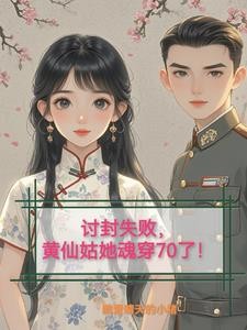 讨封失败,黄仙姑她魂穿70了!封面