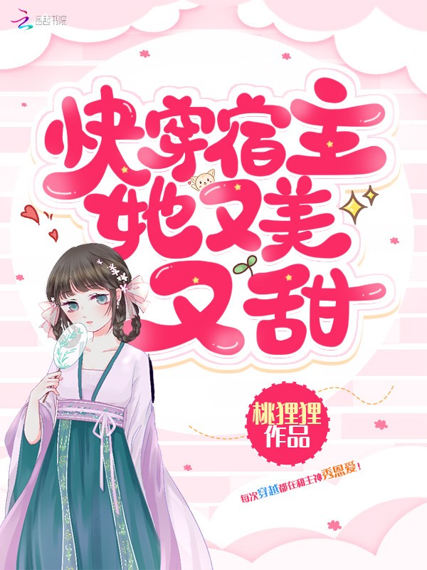快穿宿主她又美又甜封面