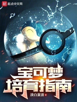 宝可梦培育指南封面