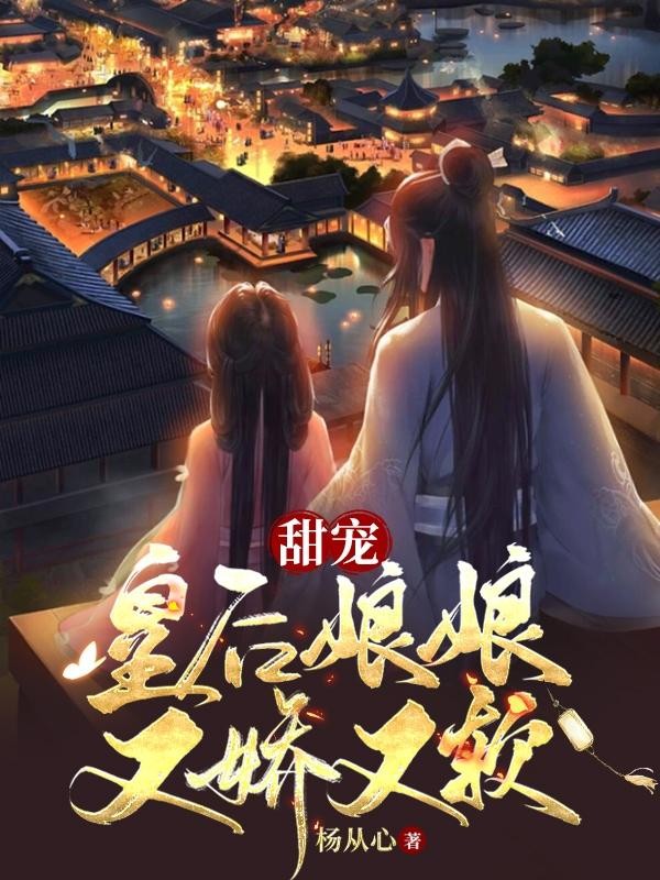 甜宠:皇后娘娘又娇又软封面