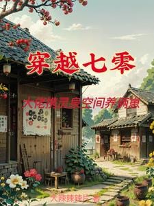 穿七零,一家四口全是天才封面