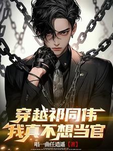 穿越祁同伟,我真不想当官封面
