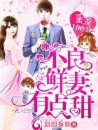 蜜爱100分:不良鲜妻有点甜封面
