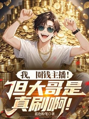 我,圈钱主播!但大哥是真刷啊!封面