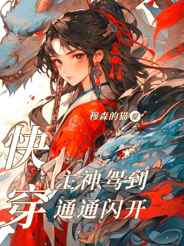快穿:主神驾到通通闪开封面