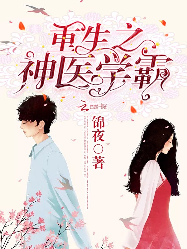 重生初中:神医学霸小甜妻封面