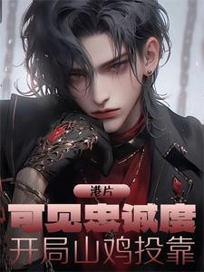 港片:可见忠诚度,开局山鸡投靠封面