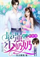 豪门天价宠:最强少奶奶(少奶奶超甜超强的)封面