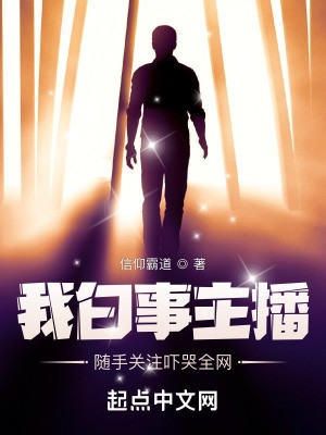 我白事主播,随手关注吓哭全网封面