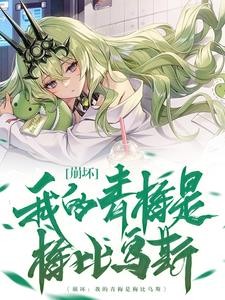 崩坏:我的青梅是梅比乌斯封面