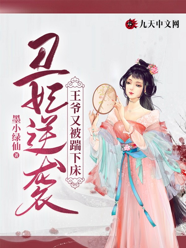 丑妃逆袭:王爷又被踹下床封面