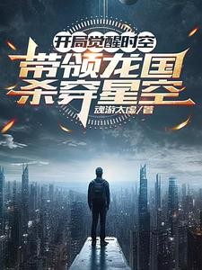 开局觉醒时空,带领龙国杀穿星空封面