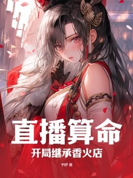 直播算命:开局继承香火店封面