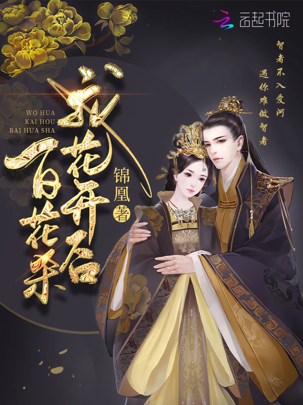 我花开后百花杀封面