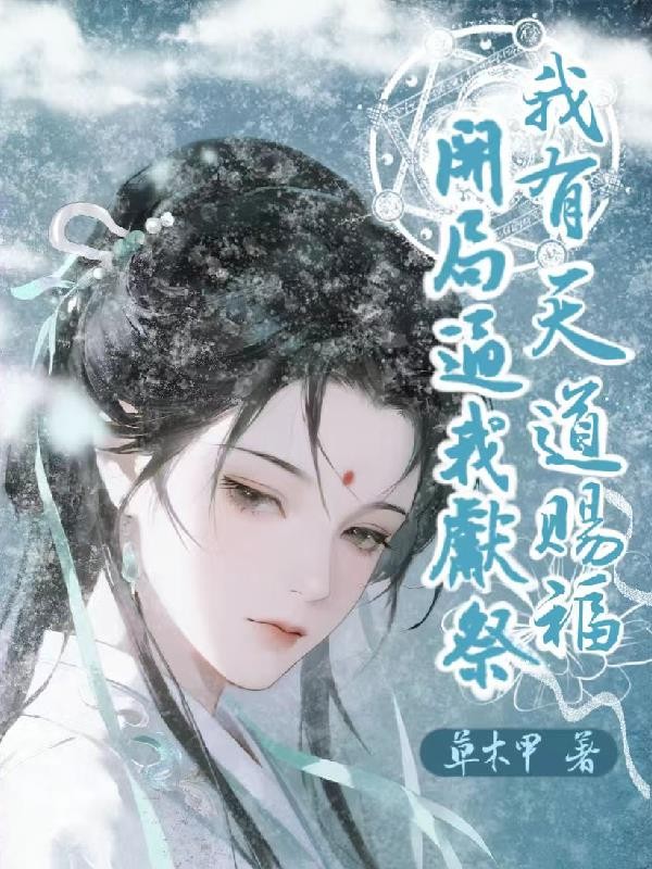 开局逼我献祭?我有天道赐福!封面