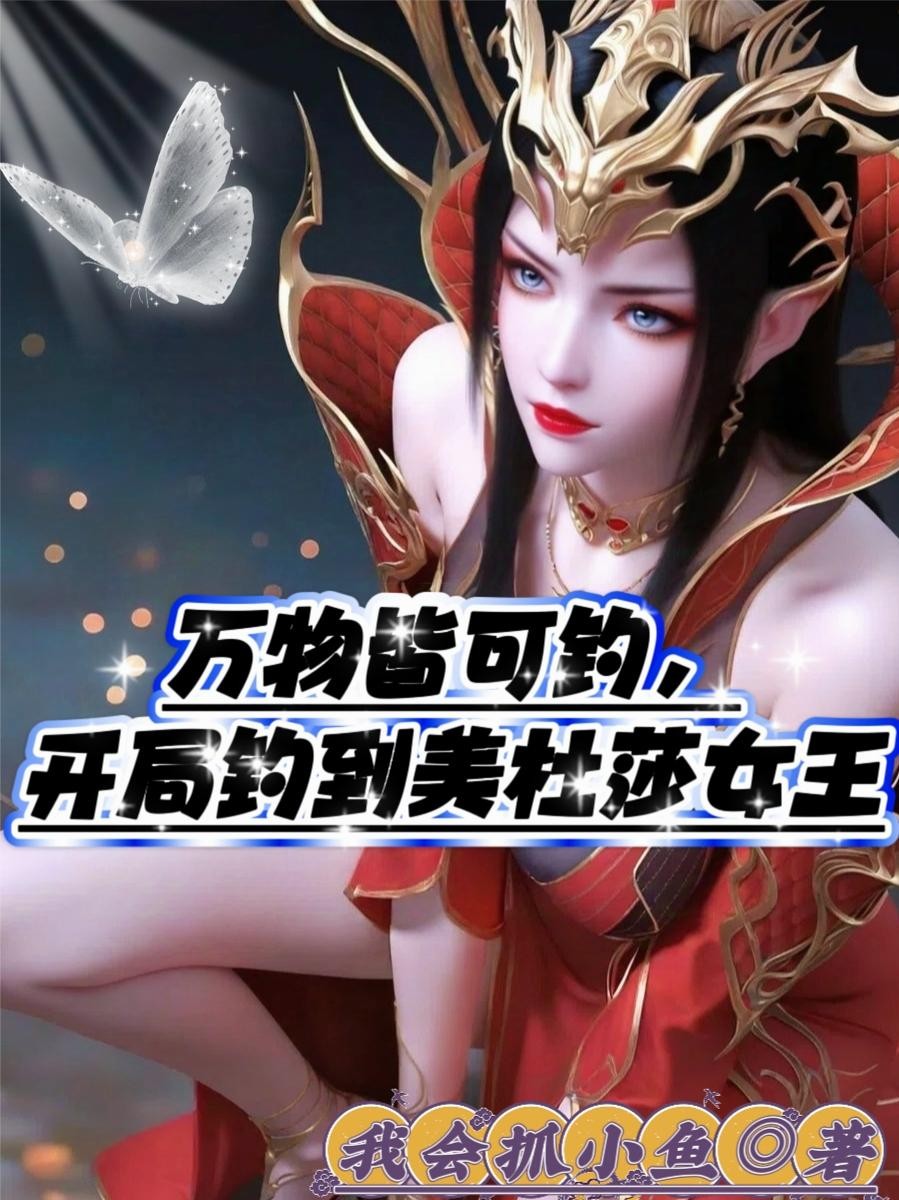 万物皆可钓,开局钓到美杜莎女王封面