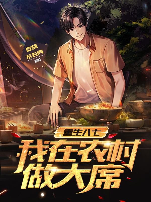重生八七:我在农村做大席封面