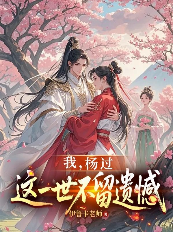 神雕:龙女为后,贵妃黄蓉封面
