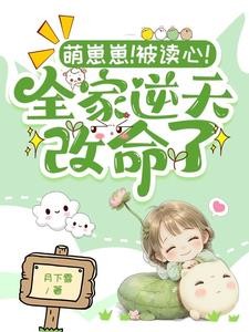修仙萌崽在七零,逆天改命笑盈盈封面