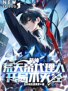 斩神,为大夏凡人,开辟成神之路封面