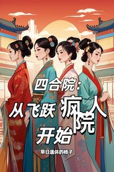 四合院:我能随意变大小封面