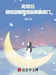 离婚后,疯批总裁夜夜敲前妻房门封面
