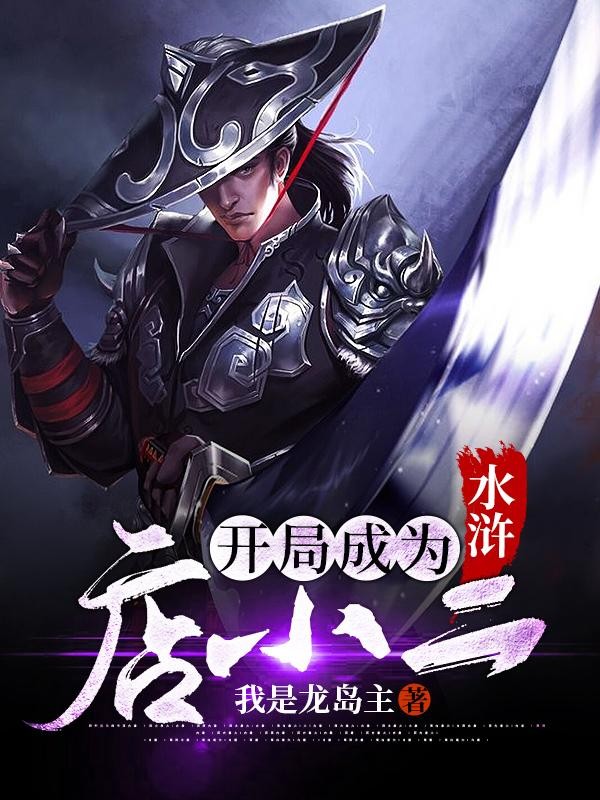 水浒:开局成为店小二封面