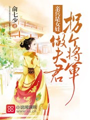 亲兵是女娃:拐个将军做夫君封面