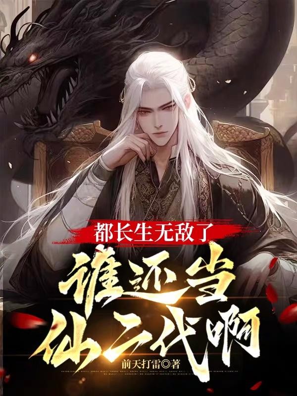 都长生无敌了谁还当仙二代啊封面