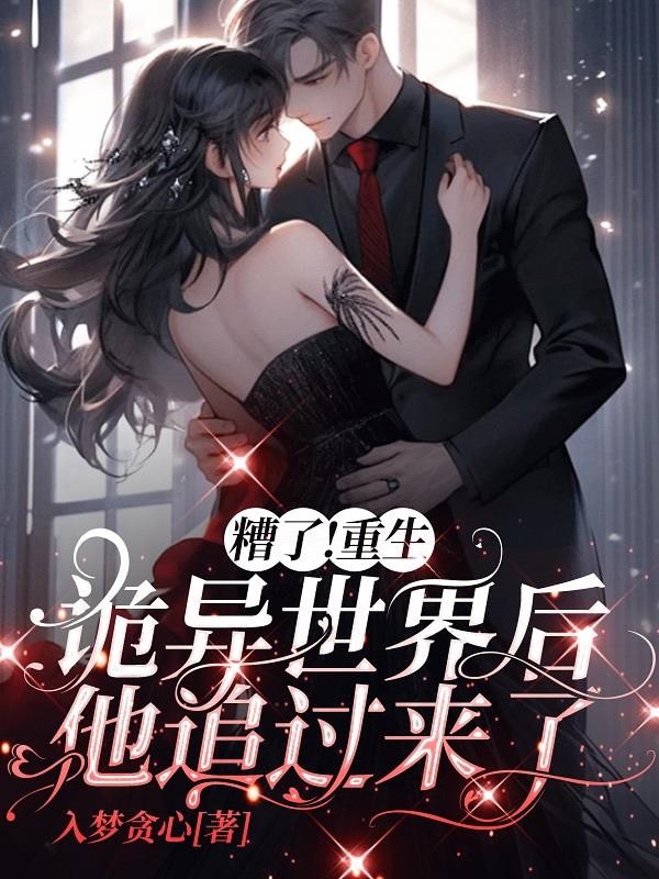 糟了！重生诡异世界后他追过来了封面