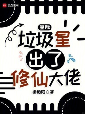 星际:垃圾星出了修仙大佬封面